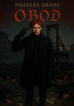 Скачать книгу Овод