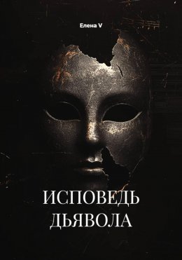 Скачать книгу ИСПОВЕДЬ ДЬЯВОЛА