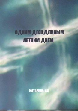 Скачать книгу Одним дождливым летним днем