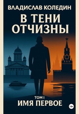 Скачать книгу В тени Отчизны. Имя Первое