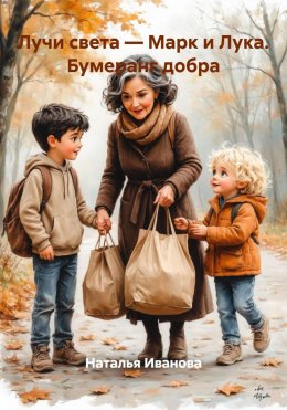 Скачать книгу Лучи света – Марк и Лука. Бумеранг добра