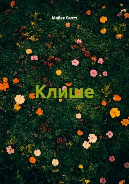 Скачать книгу Клише