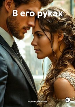 Скачать книгу В его руках