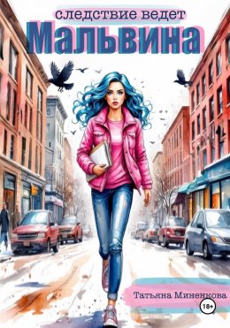Скачать книгу Следствие ведет Мальвина