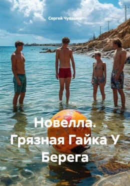 Скачать книгу Новелла. Грязная Гайка У Берега