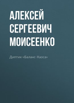Скачать книгу Диптих-«Баланс-Хаоса»