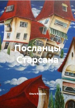 Скачать книгу Посланцы Старсана