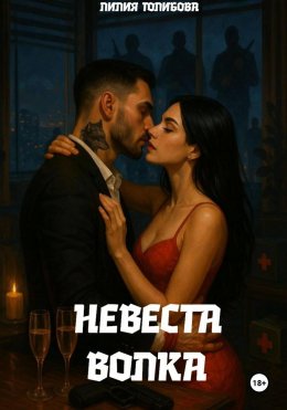 Скачать книгу Тёмный вальс её имени