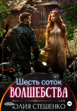 Скачать книгу Шесть соток волшебства