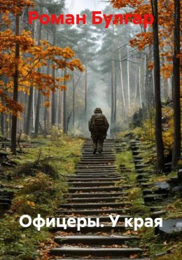Скачать книгу Офицеры. У края