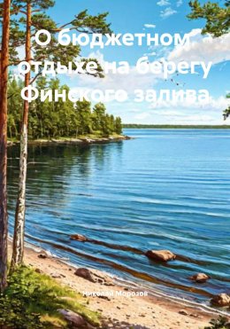 Скачать книгу О бюджетном отдыхе на берегу Финского залива