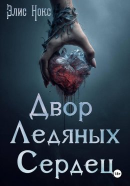 Скачать книгу Двор Ледяных Сердец