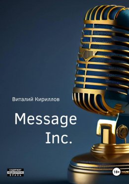 Скачать книгу Message Inc.