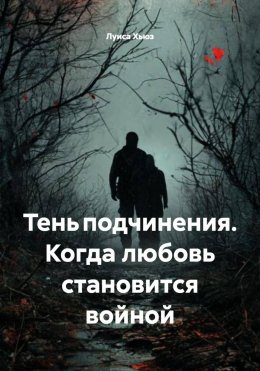 Скачать книгу Тень подчинения. Когда любовь становится войной
