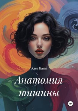 Скачать книгу Анатомия тишины