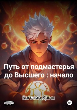 Скачать книгу Путь от подмастерья до высшего: начало
