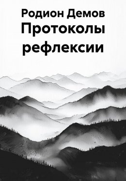 Скачать книгу Протоколы рефлексии