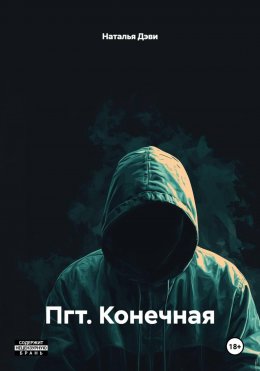 Скачать книгу Пгт. Конечная