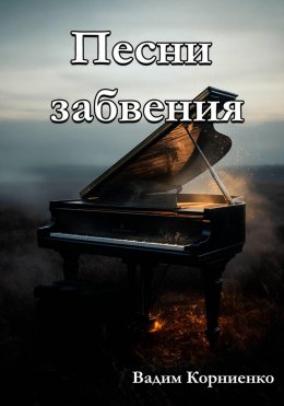 Скачать книгу Песни забвения