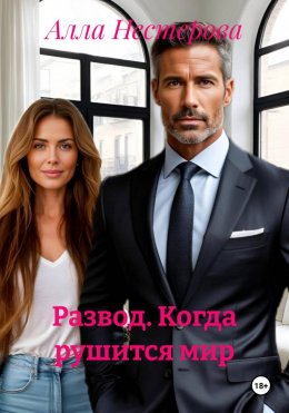 Скачать книгу Развод. Когда рушится мир