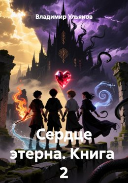 Скачать книгу Сердце этерна. Книга 2