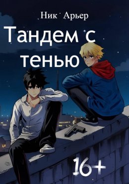 Скачать книгу Тандем с тенью