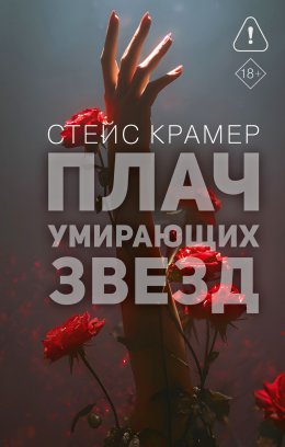 Скачать книгу Плач умирающих звёзд