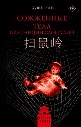 Скачать книгу Сожженные тела на станции Саошулин