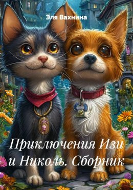Скачать книгу Приключения Изи и Николь. Сборник