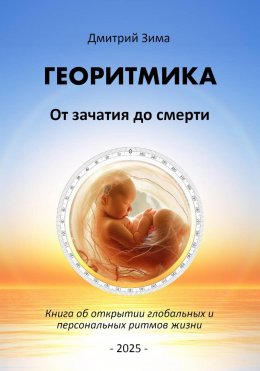 Скачать книгу Георитмика. От зачатия до смерти. Книга об открытии глобальных и персональных ритмов жизни