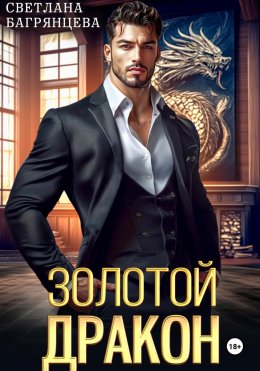 Скачать книгу Золотой дракон