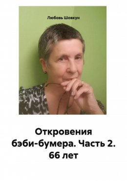 Скачать книгу Откровения бэби-бумера. Часть 2. 66 лет
