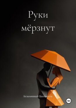Скачать книгу Руки мёрзнут