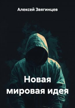 Скачать книгу Новая мировая идея