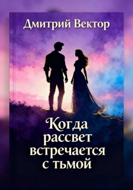 Скачать книгу Когда рассвет встречается с тьмой