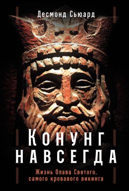 Скачать книгу Конунг навсегда: Жизнь Олава Святого, самого кровавого викинга