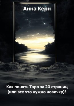 Скачать книгу Как понять Таро за 20 страниц (или все что нужно новичку)?