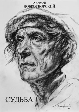 Скачать книгу Судьба