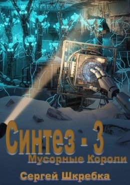 Скачать книгу Синтез – 3 (Мусорные Короли)