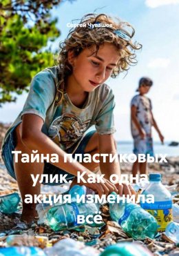Скачать книгу Тайна пластиковых улик. Как одна акция изменила всё