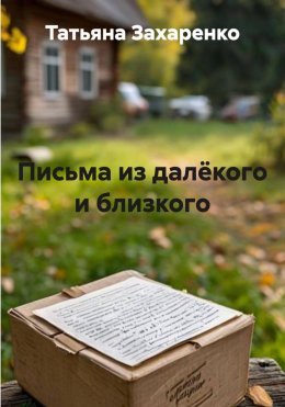 Скачать книгу Письма из далёкого и близкого