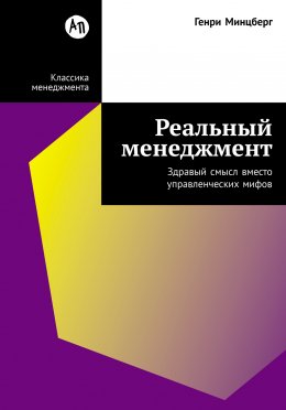 Скачать книгу Реальный менеджмент: Здравый смысл вместо управленческих мифов
