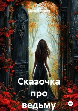 Скачать книгу Сказочка про ведьму