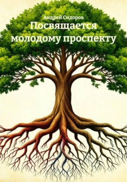 Скачать книгу Посвящается молодому проспекту