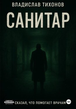 Скачать книгу Санитар