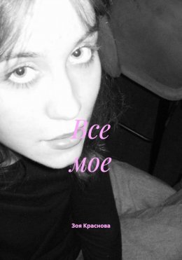 Скачать книгу Все мое