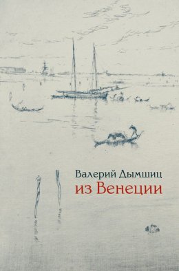 Скачать книгу Из Венеции. Дневник временно местного