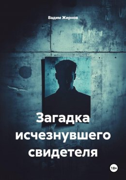 Скачать книгу Загадка исчезнувшего свидетеля