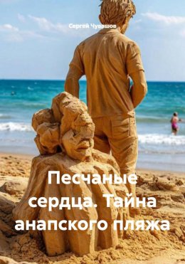 Скачать книгу Песчаные сердца. Тайна анапского пляжа