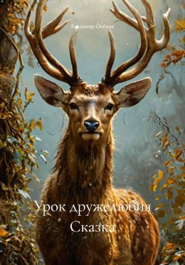 Скачать книгу Урок дружелюбия